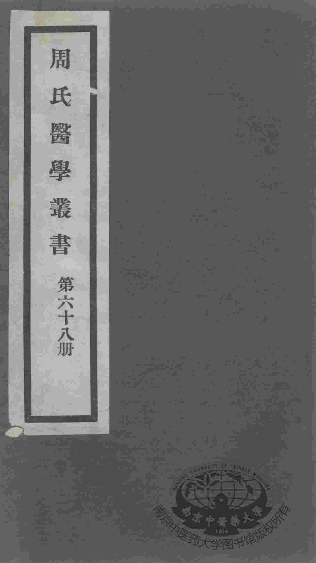 周氏医学丛书  第68册